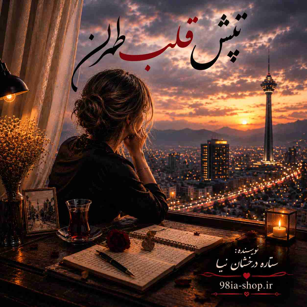 دانلود رمان تپش قلب طهران از ستاره درخشان نیا نویسنده اختصاصی نودهشتیا