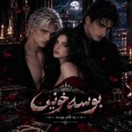 دانلود رمان بوسه خونین از سایت نودهشتیا
