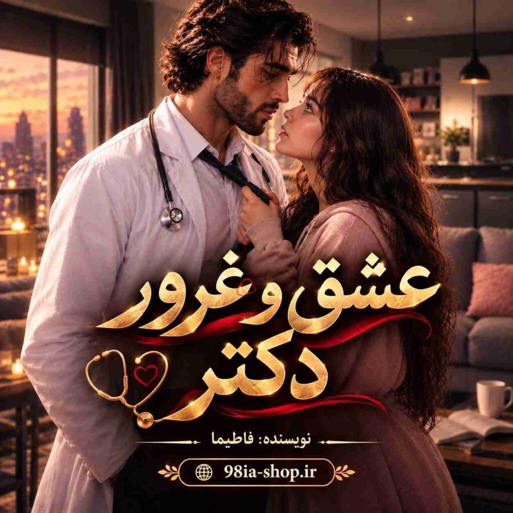 دانلود رمان عشق و غرور دکتر از فاطیما سایت نودهشتیا