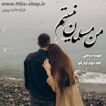 دانلود رمان من مسلمان نیستم از مهسا پناهی کاربر انجمن نودهشتیا