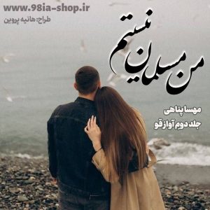 دانلود رمان من مسلمان نیستم از مهسا پناهی کاربر انجمن نودهشتیا