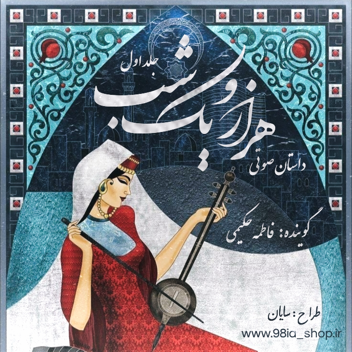 خرید کتاب صوتی هزار و یک شب به گویندگی فاطمه حکیمی کاربر انجمن نودهشتیا