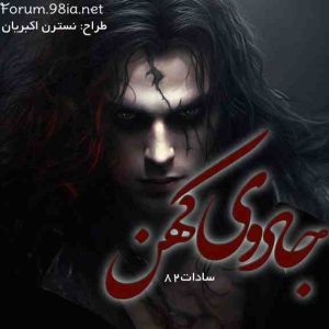 خرید رمان جادوی کهن جلد اول: پارسه از فاطمه السادات هاشمی نسب کاربر انجمن نودهشتیا
