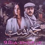 خرید فایل رمان مخمور شب از نسترن اکبریان _ #پیشنهادی