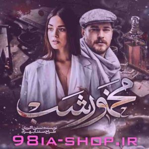 خرید فایل رمان مخمور شب از نسترن اکبریان _ #پیشنهادی