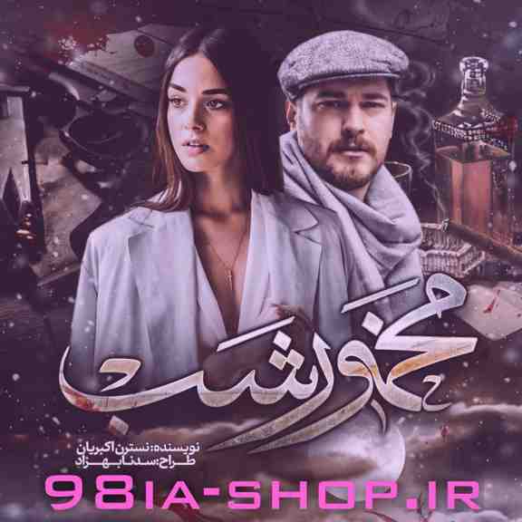 خرید فایل رمان مخمور شب از نسترن اکبریان _ #پیشنهادی